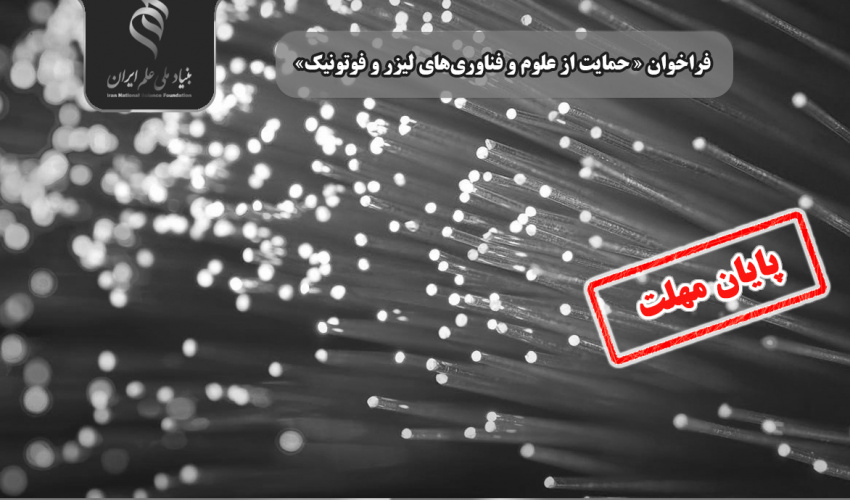مهلت شرکت در فراخوان «حمایت از علوم و فناوریهای لیزر و فوتونیک» تا ۱۴ آذرماه تمدید شد