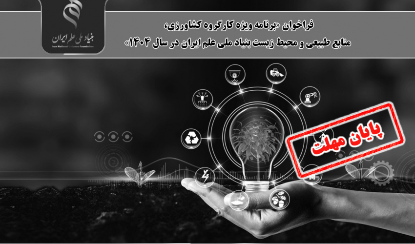 اعلام فراخوان «برنامه ویژه کارگروه کشاورزی، منابع طبیعی و محیط زیست بنیاد ملی علم ایران در سال ۱۴۰۴»