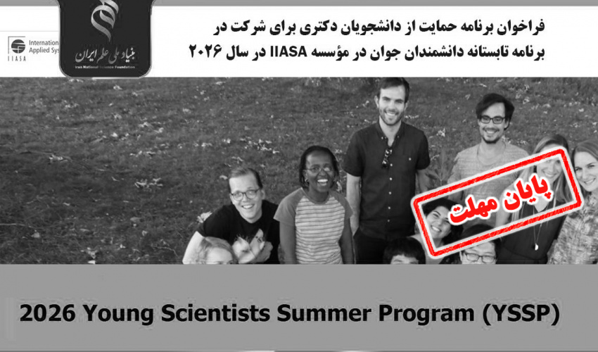 اعلام فراخوان برنامه حمایت از دانشجویان دکتری برای شرکت در برنامه تابستانه دانشمندان جوان در مؤسسه IIASA در سال ۲۰۲۶