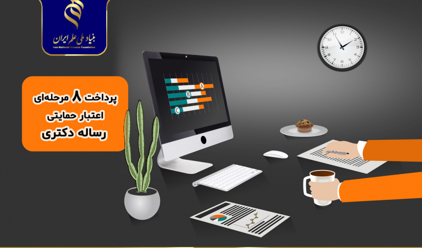 پرداخت ۸ مرحلهای اعتبار حمایتی تا حذف استاد ناظر از مسیر نظارت طرح