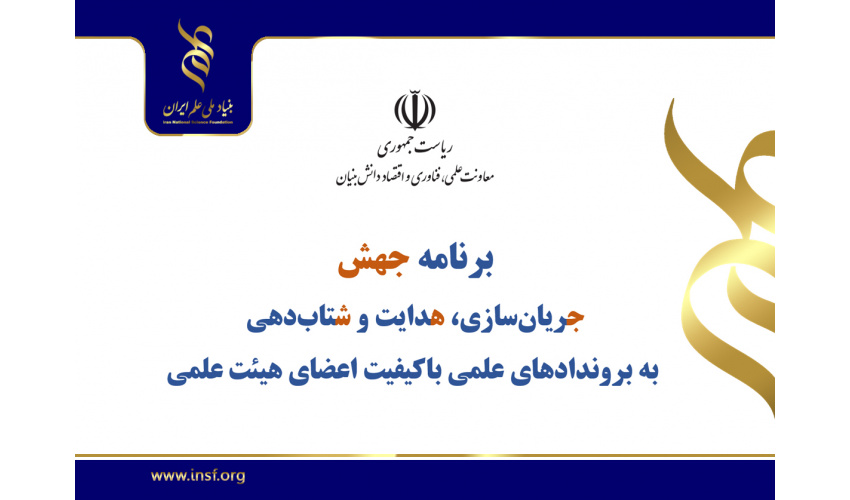 جهش برای بازگشت به مدار مرجعیت علم/از افت تولید علم تا طراحی جهش علمی در بنیاد ملی علم ایران