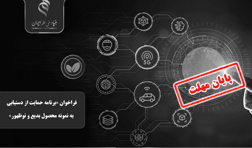 فراخوان «برنامه حمایت از دستیابی به نمونه محصول بدیع و نوظهور»