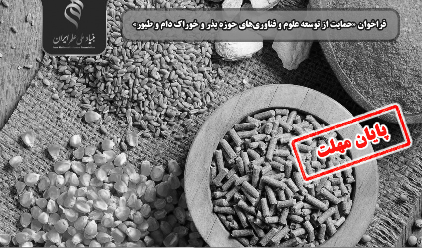 اعلام فراخوان «حمایت از توسعه علوم و فناوریهای حوزه بذر و خوراک دام و طیور»