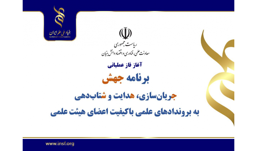 آغاز فاز عملیاتی طرح «جهش» در ۹ دانشگاه برتر کشور