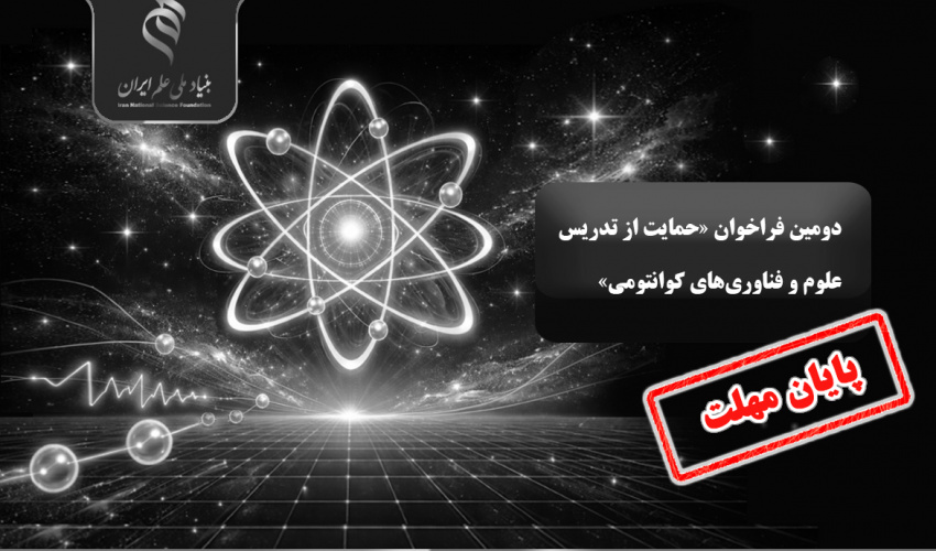 فراخوان «حمایت از تدریس علوم و فناوریهای کوانتومی» تمدید شد