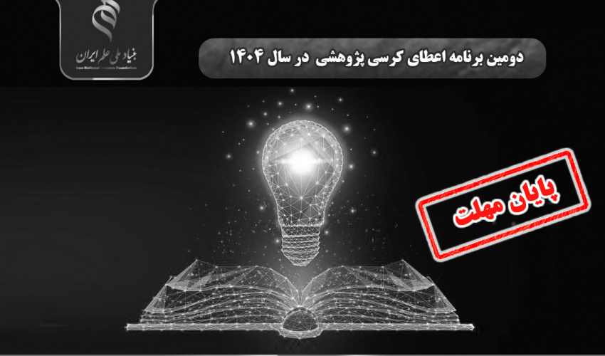 دومین برنامه اعطای کرسی پژوهشی بنیاد ملی علم ایران در سال ۱۴۰۴