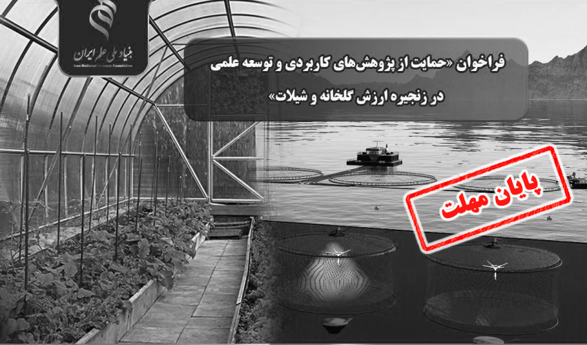 فراخوان «حمایت از پژوهشهای کاربردی و توسعه علمی در زنجیره ارزش گلخانه و شیلات»