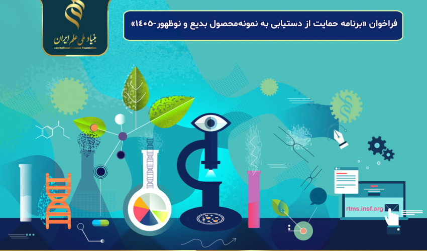 اعلام فراخوان «برنامه حمایت از دستیابی به نمونهمحصول بدیع و نوظهور-۱۴۰۵»