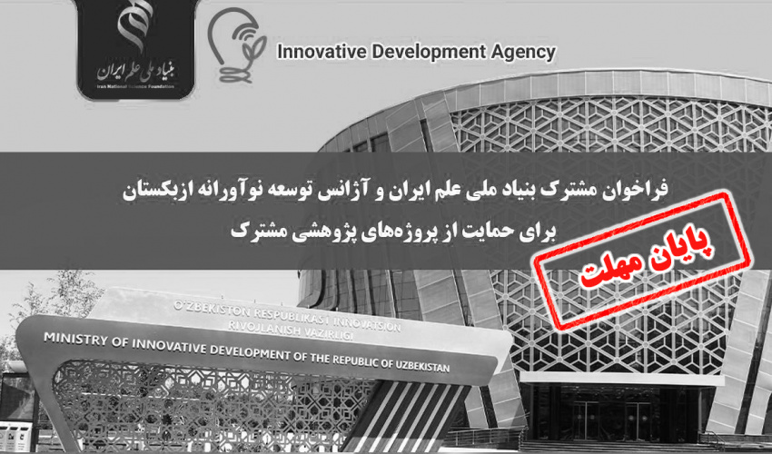 تمدید فراخوان مشترک بنیاد ملی علم ایران و آژانس توسعه نوآورانه ازبکستان برای حمایت از پروژههای پژوهشی مشترک