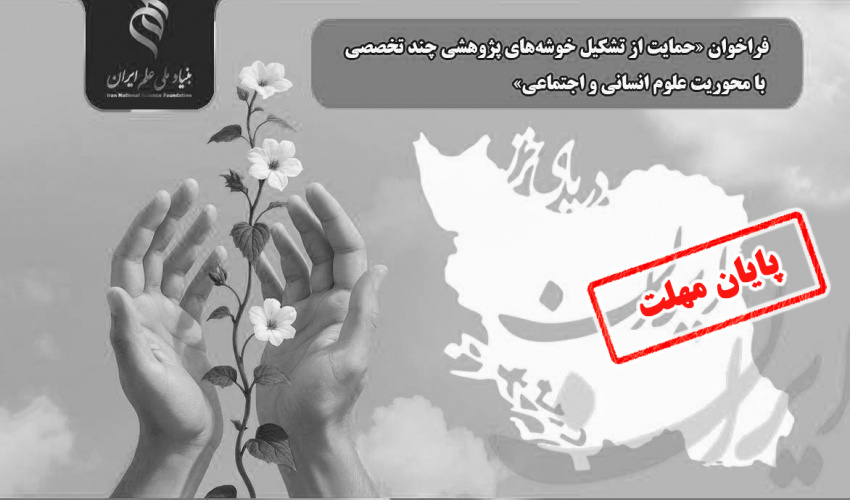 تمدید فراخوان «حمایت از تشکیل خوشههای پژوهشی چند تخصصی با محوریت علوم انسانی و اجتماعی»