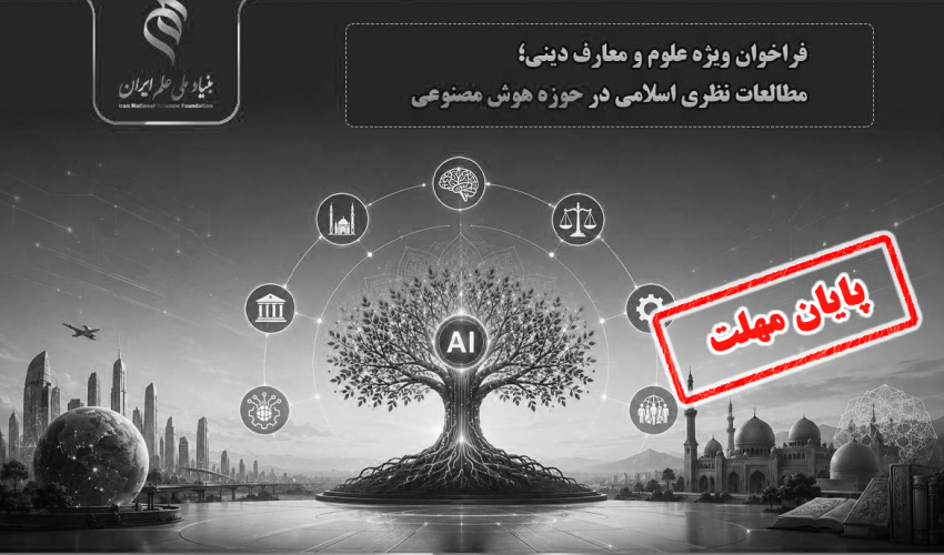 اعلام فراخوان ویژه علوم و معارف دینی؛ مطالعات نظری اسلامی در حوزه هوش مصنوعی