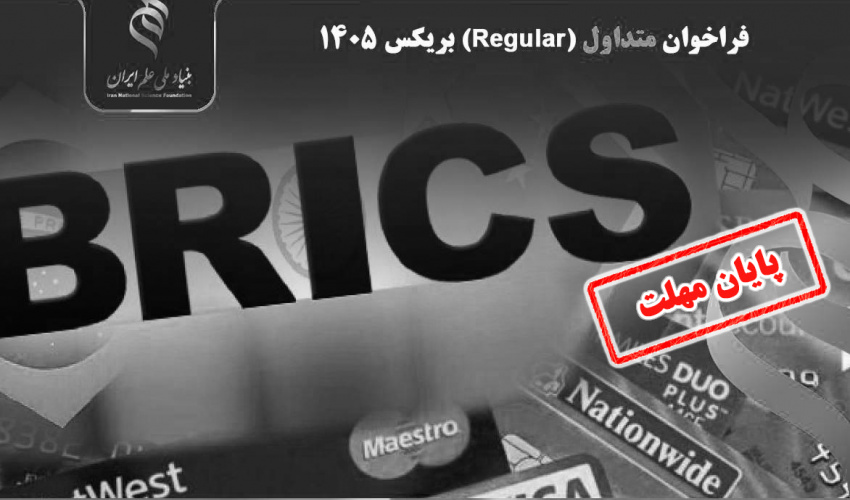 تمدید فراخوان متداول (Regular) بریکس ۱۴۰۵