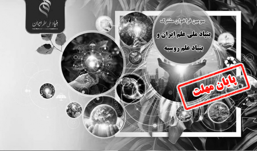 سومین فراخوان مشترک بنیاد ملی علم ایران و بنیاد علم روسیه
