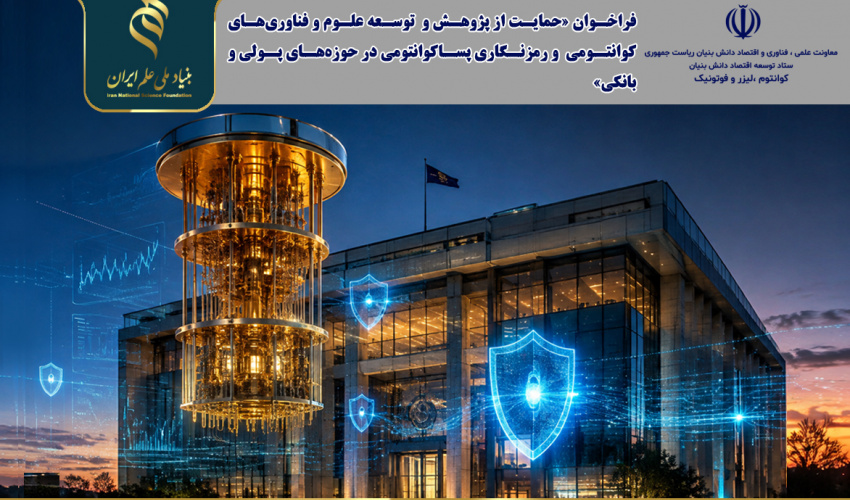 فراخوان «حمایت از پژوهش و توسعه علوم و فناوریهای کوانتومی و رمزنگاری پساکوانتومی در حوزههای پولی و بانکی»