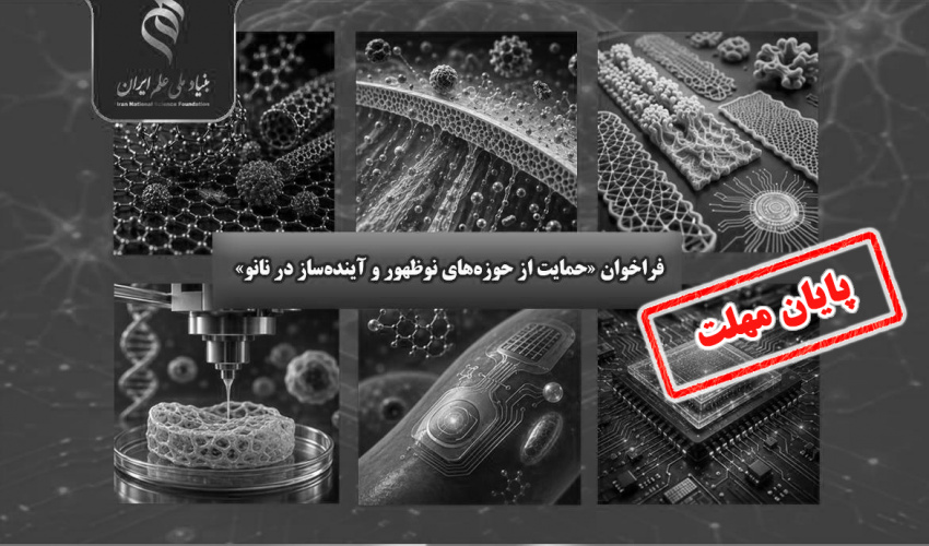 اعلام چهارمین فراخوان «حمایت از حوزههای نوظهور و آیندهساز در نانو»