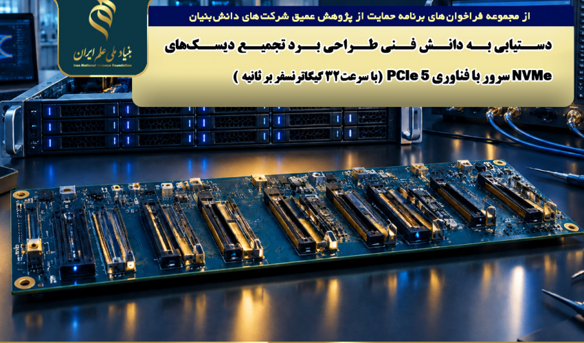 فراخوان «دستیابی به دانش فنی طراحی برد تجمیع دیسکهای NVMe سرور با فناوری PCIe 5 (با سرعت ۳۲ گیگاترنسفر بر ثانیه)»