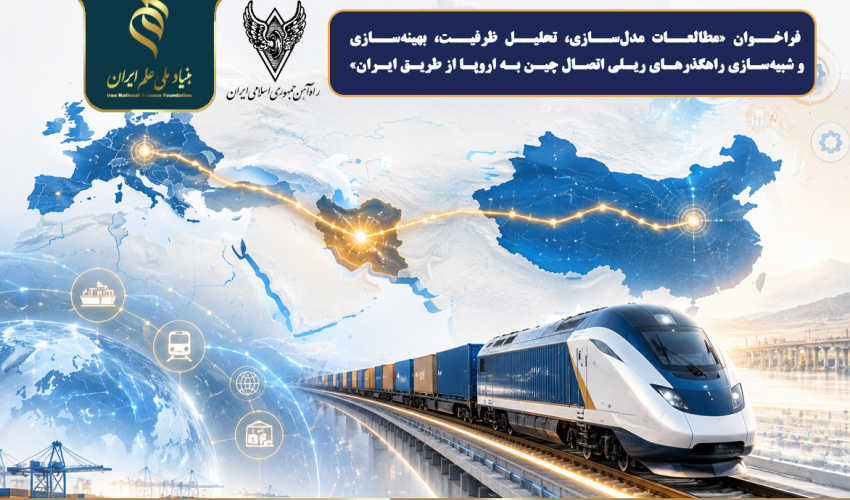 اعلام فراخوان «مطالعات مدلسازی، تحلیل ظرفیت، بهینهسازی و شبیهسازی راهگذرهای ریلی اتصال چین به اروپا از طریق ایران»