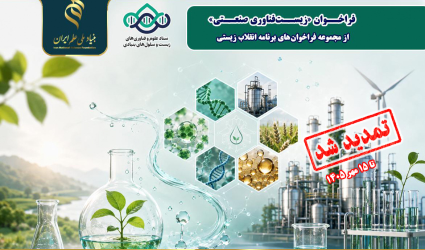 مهلت ارسال پیشپروپوزال برای طرحهای پژوهشی فراخوان «زیستفناوری صنعتی» تا ۱۵ مهرماه تمدید شد
