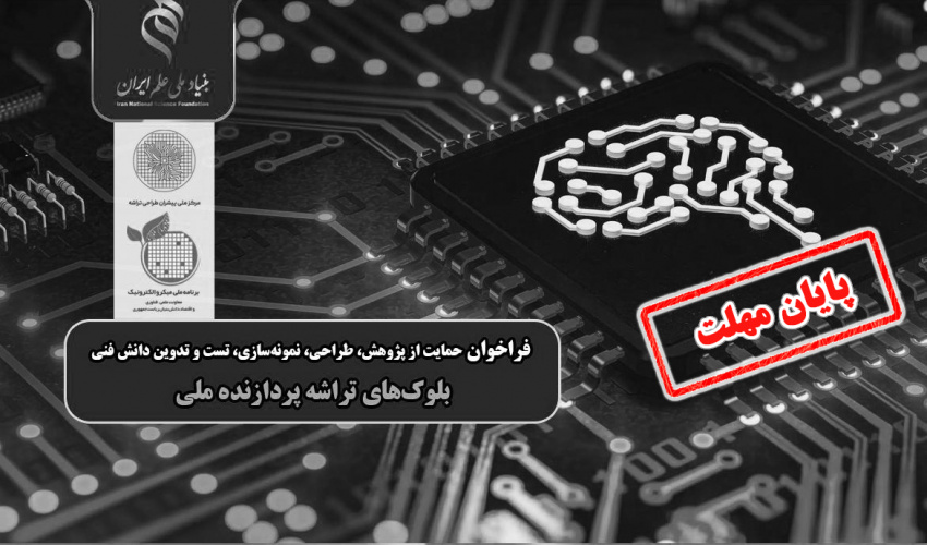 فراخوان «حمایت از پژوهش، طراحی، نمونهسازی، تست و تدوین دانش فنی بلوکهای تراشه پردازنده ملی»
