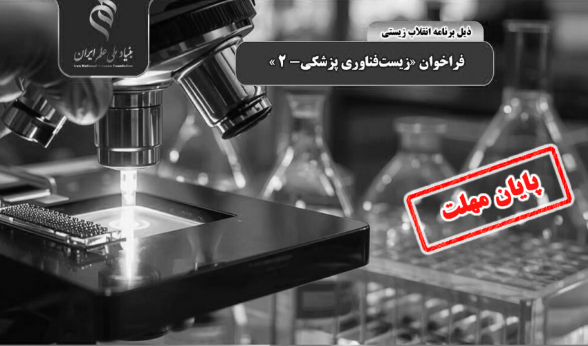 تمدید مهلت ارسال پیشپروپوزال طرح پژوهشی برای فراخوان «زیستفناوری پزشکی-۲»