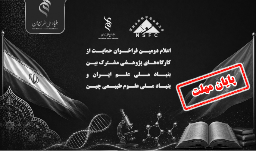 اعلام دومین فراخوان حمایت از کارگاههای پژوهشی مشترک بین بنیاد ملی علم ایران (INSF) و بنیاد ملی علوم طبیعی چین (NSFC)
