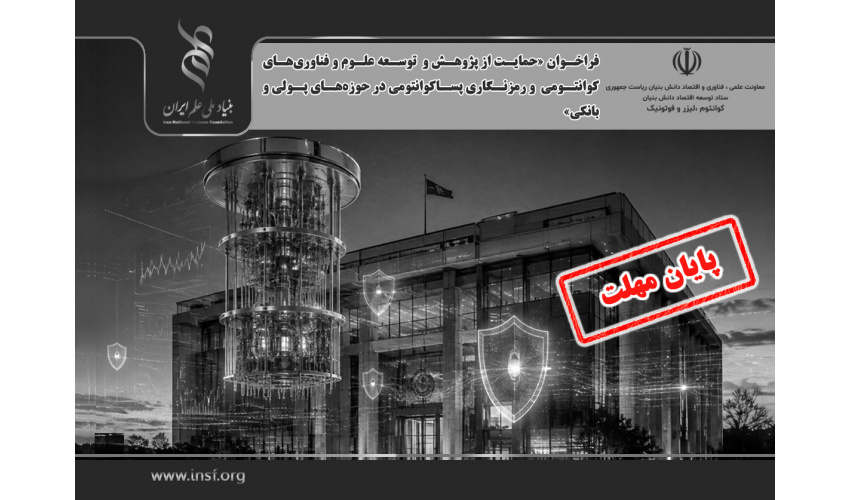 فراخوان «حمایت از پژوهش و توسعه علوم و فناوری‌های کوانتومی و رمزنگاری پساکوانتومی در حوزه‌های پولی و بانکی»