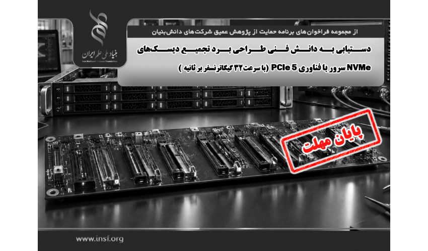 فراخوان «دستیابی به دانش فنی طراحی برد تجمیع دیسک‌های NVMe سرور با فناوری PCIe 5  (با سرعت ۳۲ گیگاترنسفر بر ثانیه)»