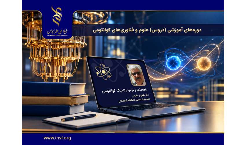 سری چهارم فیلم‌های آموزشی دروس حوزه‌ علوم و فناوری‌های کوانتومی با عنوان «اطلاعات و ترمودینامیک کوانتومی» منتشر شد