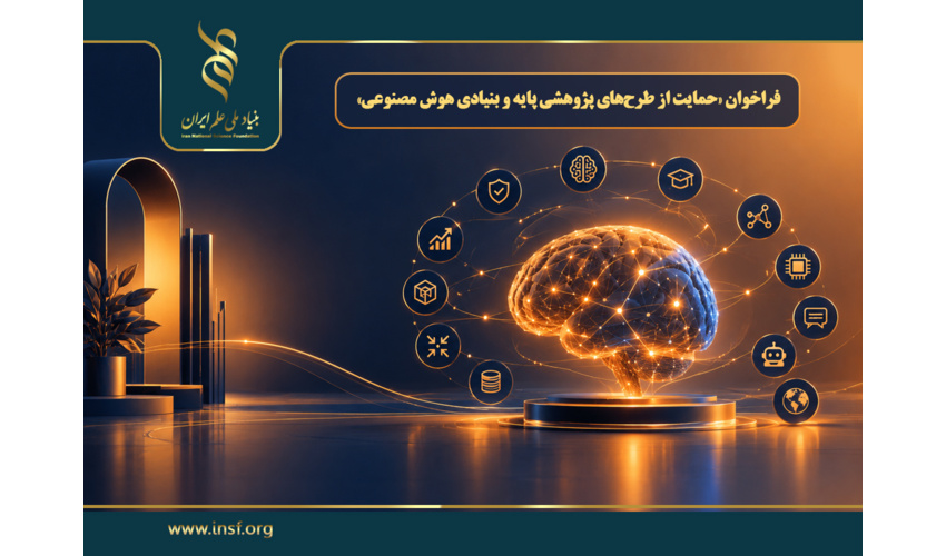 اعلام فراخوان «حمایت از طرح‌های پژوهشی پایه و بنیادی هوش مصنوعی»
