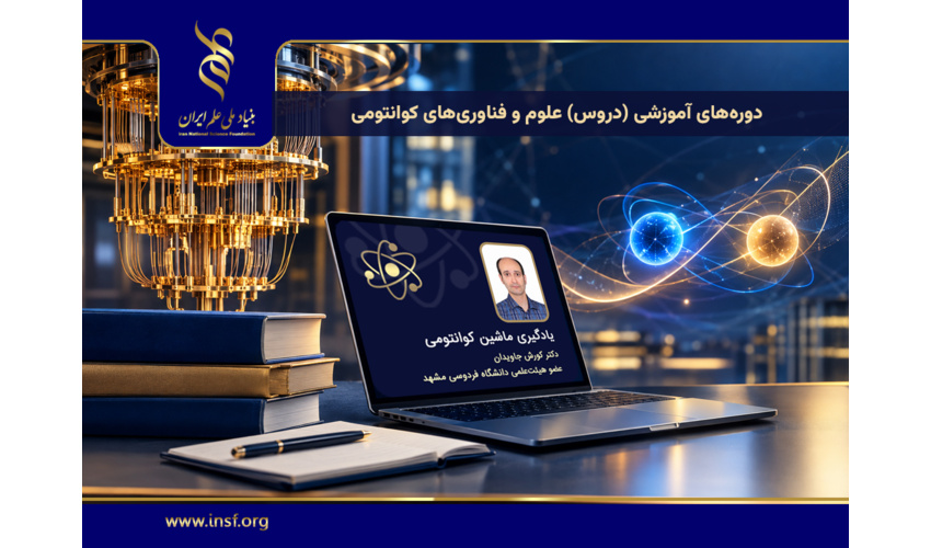 سری ششم فیلم‌های آموزشی دروس حوزه‌ علوم و فناوری‌های کوانتومی با عنوان «یادگیری ماشین کوانتومی» منتشر شد