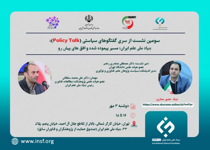 سومین گفتگوی سیاستی: بنیاد ملی علم ایران؛ مسیر پیموده‌شده و افق‌های پیش رو