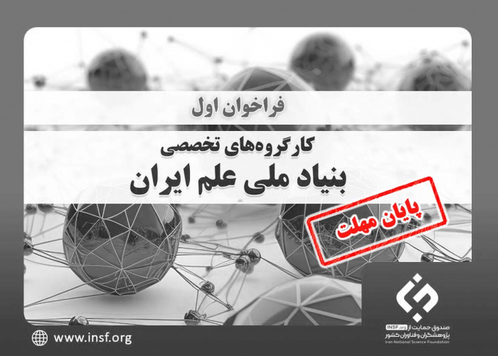 فراخوان‌ اول کارگروه‌های تخصصی بنیاد ملی علم ایران تا ۱۵ مهر ماه تمدید شد