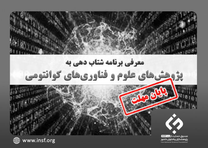 فراخوان برنامه شتاب دهی به پژوهش‌های علوم و فناوری‌های کوانتومی تمدید شد