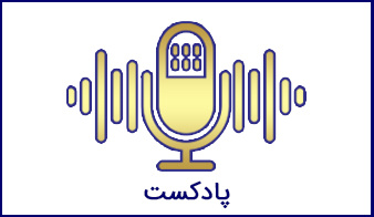 مصاحبه با پژوهشگر آقای روح‌الله کرمی اسبو در برنامه روزنه رادیو گفتگو