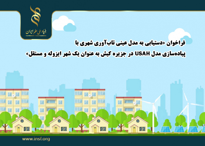 فراخوان «دستیابی به مدل عینی تاب‌آوری شهری با پیاده‌سازی مدل USAH در جزیره کیش  به عنوان یک شهر ایزوله و مستقل»