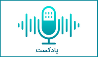 مصاحبه با پژوهشگر آقای خسرو آئین جمشید در برنامه روزنه رادیو گفتگو