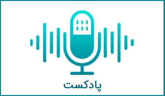 مصاحبه با پژوهشگر آقای قنبر ابراهیمی در برنامه روزنه رادیو گفتگو