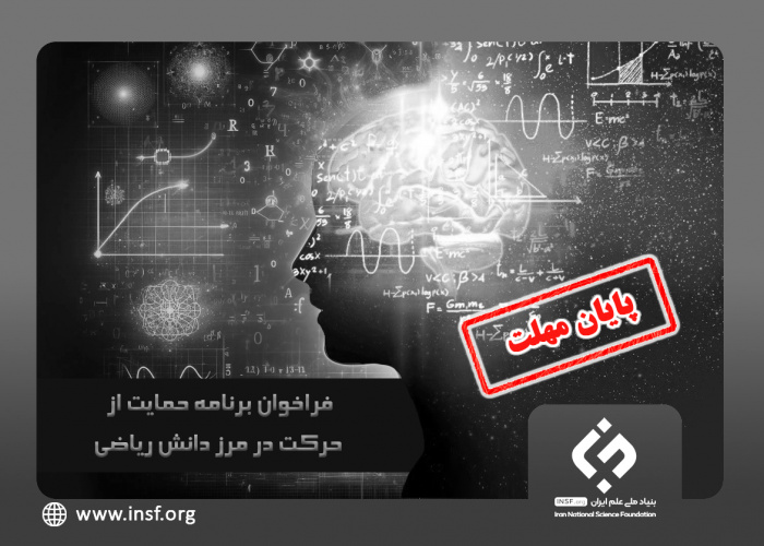 فراخوان «برنامه حمایت از حرکت در مرز دانش ریاضی»