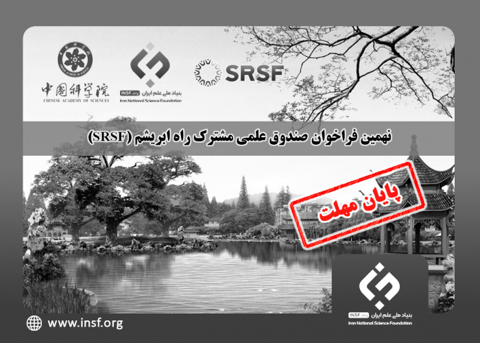 اعلام نهمین فراخوان «صندوق علمی مشترک راه ابریشم (SRSF)»