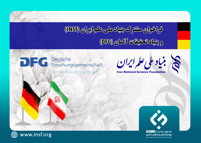 فراخوان مشترک بنیاد ملی علم ایران (INSF) و بنیاد تحقیقات آلمان (DFG)