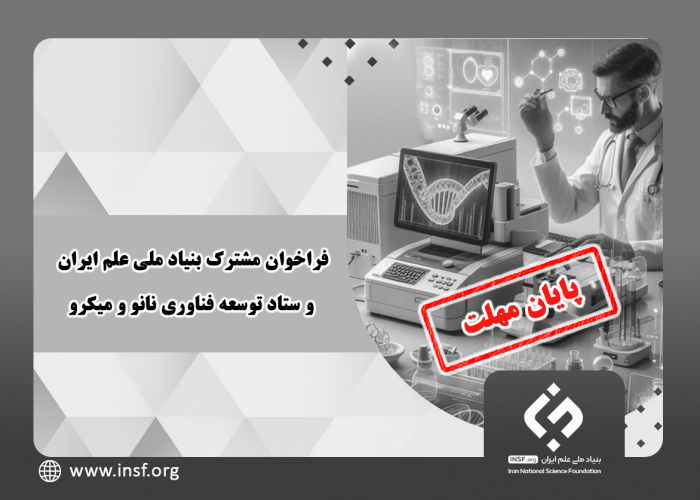 تمدید فراخوان مشترک بنیاد ملی علم ایران و ستاد توسعه فناوری نانو و میکرو تا ۳۱ مردادماه