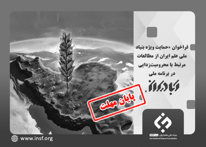 فراخوان «حمایت ویژه بنیاد ملی علم ایران از مطالعات مرتبط با محرومیتزدایی در برنامه ملی آبادیران»