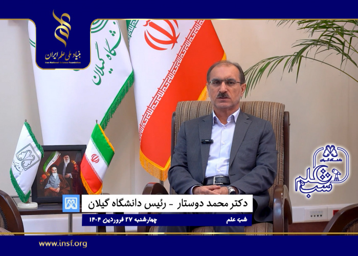 کلیپ دعوت رئیس و معاون پژوهش و فناوری دانشگاه گیلان به رویداد شب علم