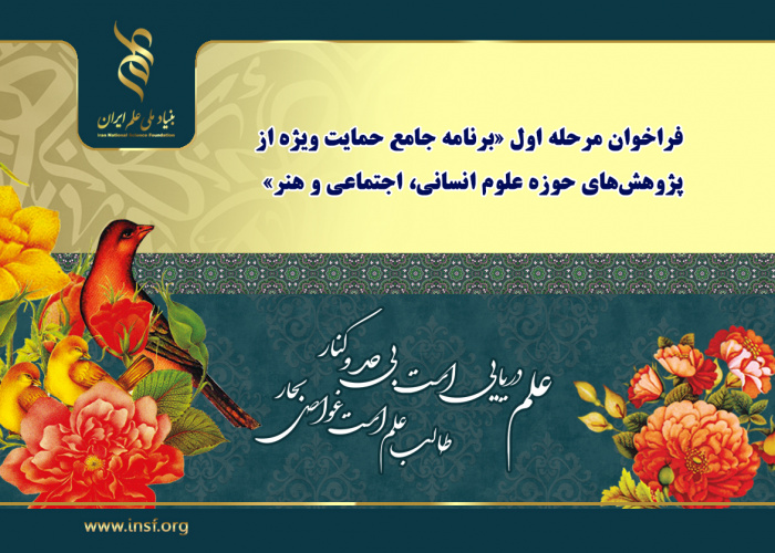 اعلام فراخوان مرحله اول «برنامه جامع حمایت ویژه از پژوهشهای حوزه علوم انسانی، اجتماعی و هنر»