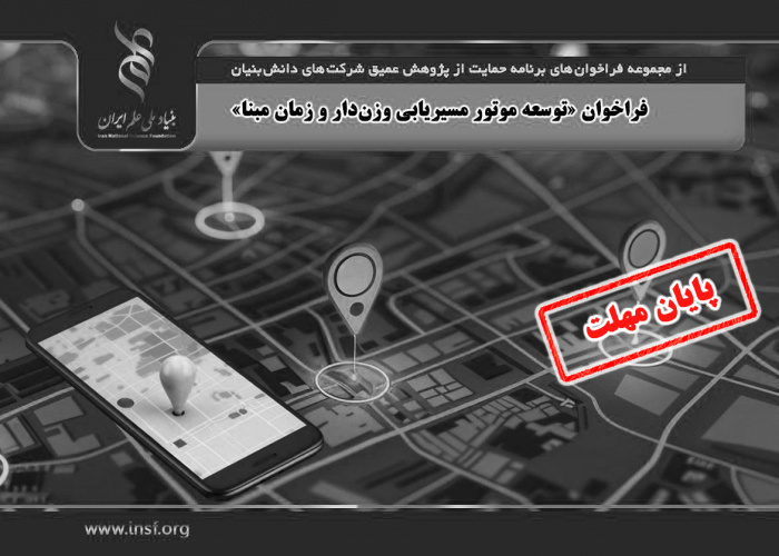 فراخوان «توسعه موتور مسیریابی وزندار و زمان مبنا»