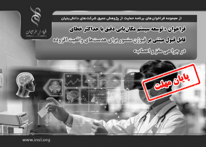 فراخوان «توسعه سیستم مکانیابی دقیق با حداکثر خطای قابل قبول مبتنی بر فیوژن سنسور برای هدستهای واقعیت افزوده در جراحی مغز و اعصاب»