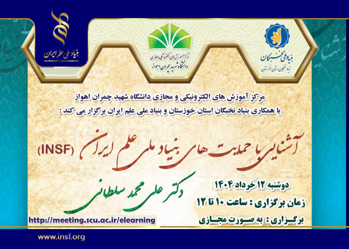 برگزاری کارگاه آشنایی با حمایتهای بنیاد ملی علم ایران