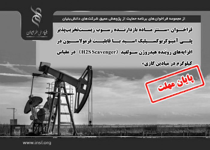 فراخوان «سنتز ماده بازدارنده رسوب زیستتخریبپذیر پلی آمینوکربوکسیلیک اسید با قابلیت فرمولاسیون در افزایههای روبَنده هیدروژن سولفید (H۲S Scavenger) در مقیاس کیلوگرم در میادین گازی»