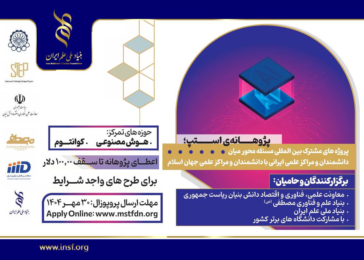 حمایت بنیاد علم و فناوری مصطفی (ص) از پروژه‌های مشترک بین‌المللی مسأله‌محور میان دانشمندان و مراکز علمی ایرانی با دانشمندان و مراکز علمی جهان اسلام