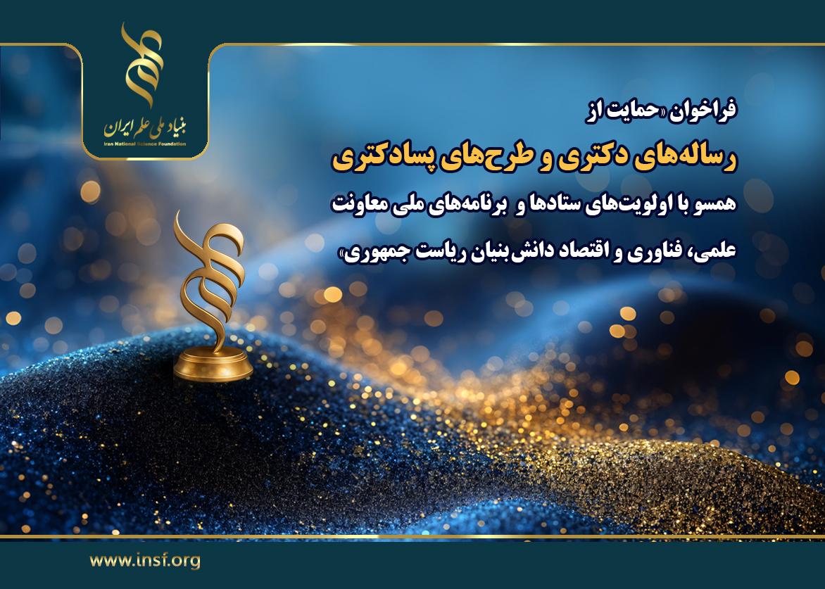 اعلام فراخوان «حمایت از رساله‌های دکتری و طرح‌های پسادکتری  همسو با اولویت‌های ستادهای توسعه فناوری و اقتصاد دانش بنیان و برنامه‌های ملی معاونت علمی، فناوری و اقتصاد دانش بنیان ریاست جمهوری»